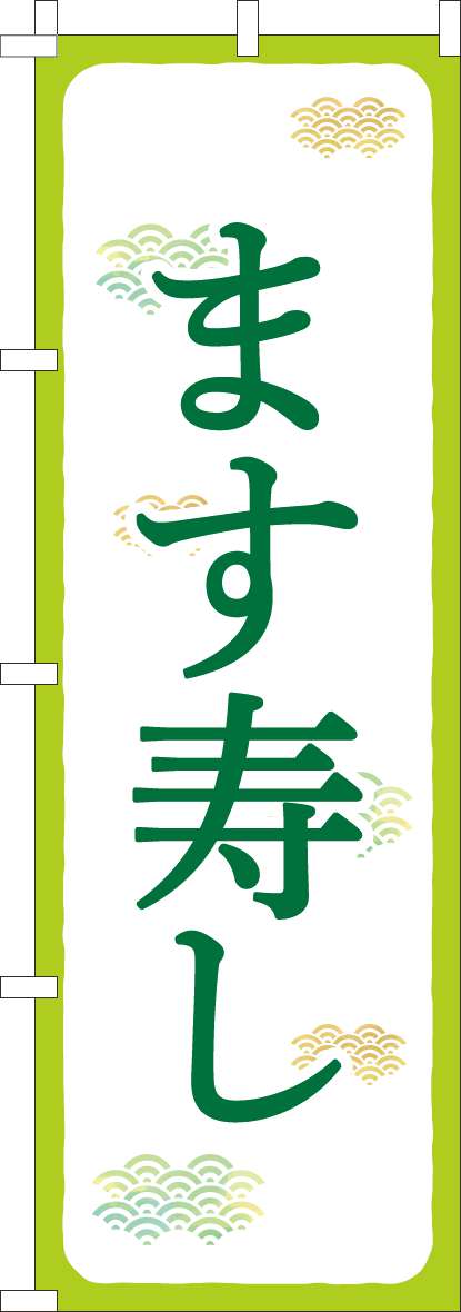 ます寿しのぼり旗黄緑白-0080144IN｜のぼりキング｜株式会社イタミアート