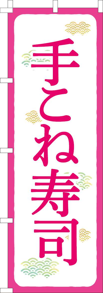 手こね寿司のぼり旗ピンク白-0080160IN