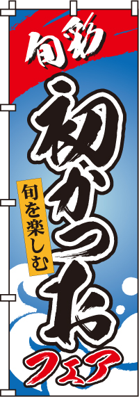 初かつおのぼり旗 0090022IN