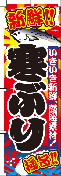 寒ぶり(寒鰤)のぼり旗 0090061IN