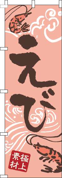 えびのぼり旗ピンク-0090074IN