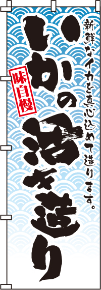 味自慢いかの活き造りのぼり旗 0090084IN