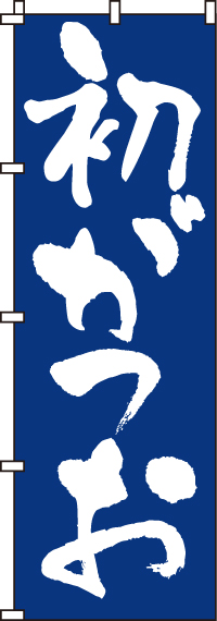 初がつおのぼり旗 0090100IN