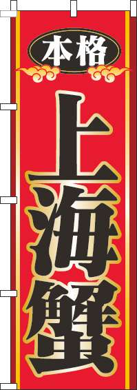 上海蟹のぼり旗赤-0090156IN