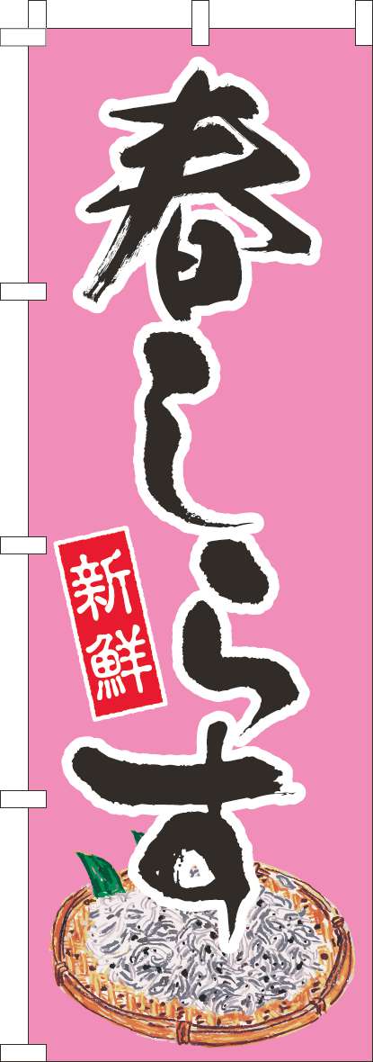 春しらすのぼり旗ピンク-0090158IN