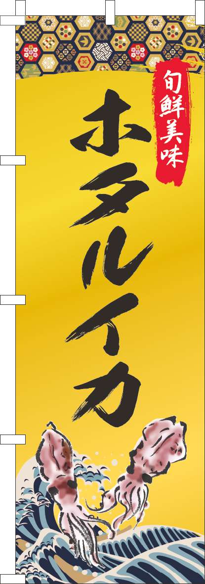 ホタルイカのぼり旗ゴールド風-0090159IN