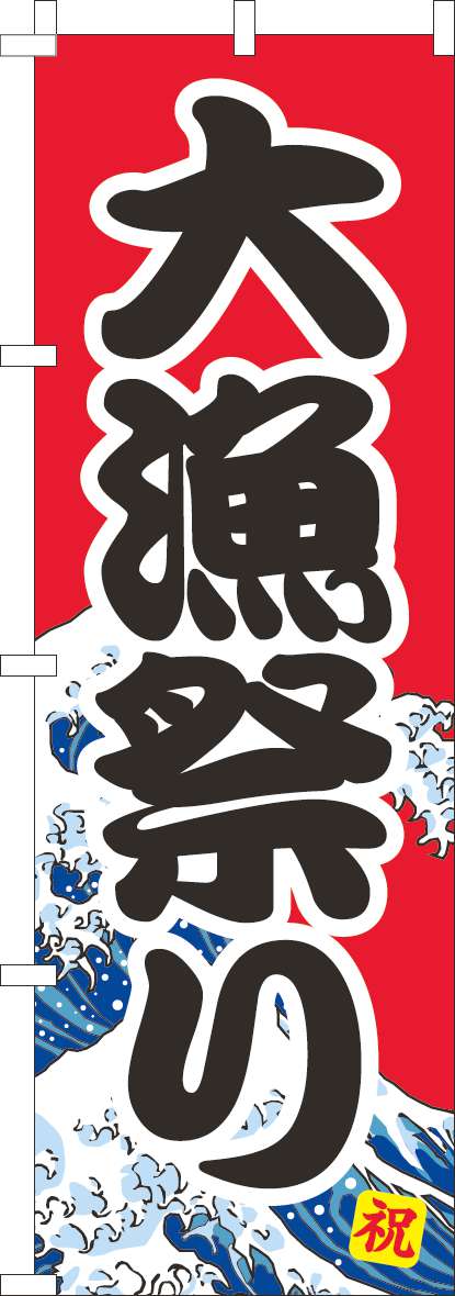 大漁祭りのぼり旗赤 0090164IN