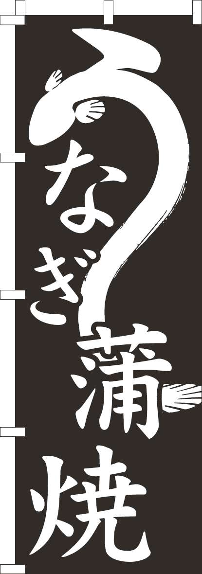 うなぎ蒲焼のぼり旗黒イラスト-0090167IN