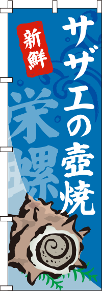 サザエの壺焼(つぼ焼き)のぼり旗 0090174IN