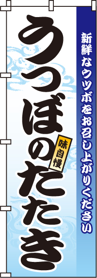 うつぼのたたきのぼり旗 0090186IN