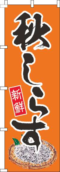 秋しらすのぼり旗オレンジ-0090190IN