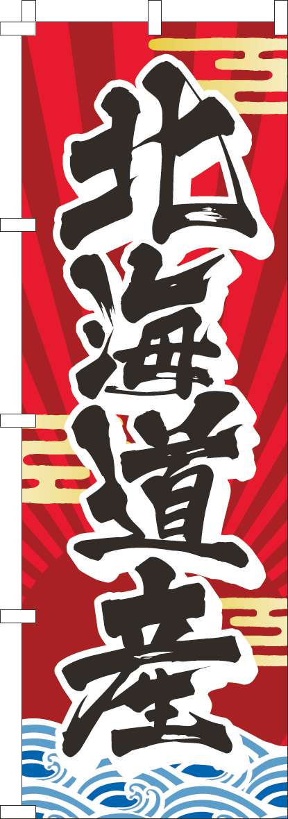 北海道産のぼり旗赤-0090191IN