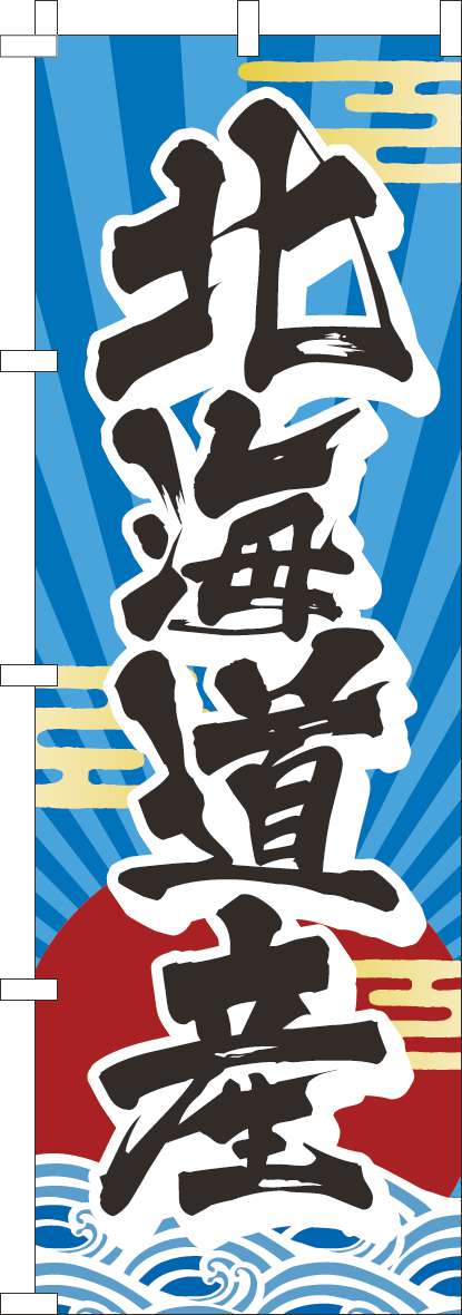 北海道産のぼり旗水色-0090192IN