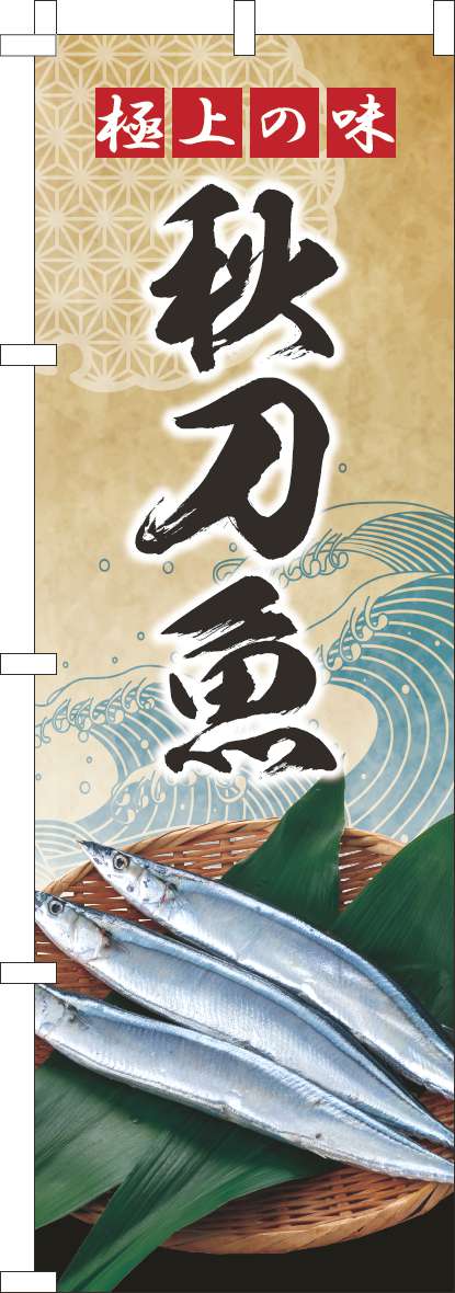 秋刀魚のぼり旗波ゴールド風-0090210IN