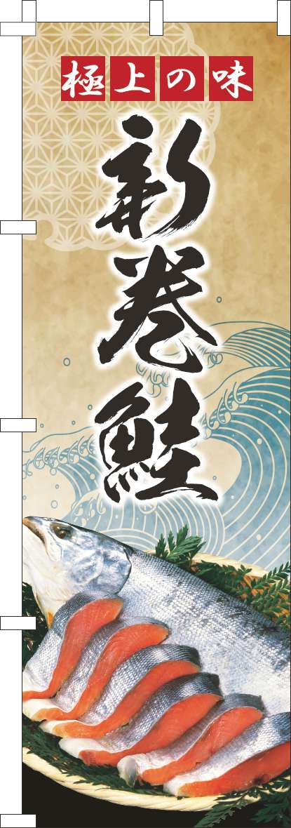 新巻鮭のぼり旗波ゴールド風 0090212IN