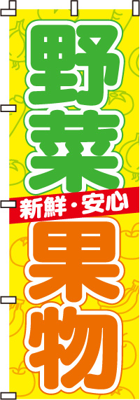 野菜・果物