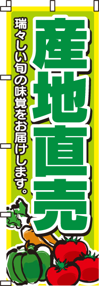 産地直売のぼり旗黄緑・瑞々しい旬の味覚-0100010IN