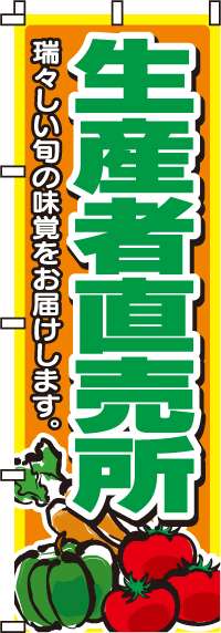 生産者直売所のぼり旗野菜イラスト入り-0100011IN