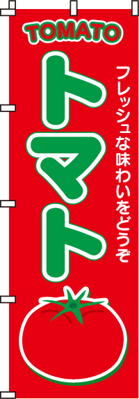 トマトのぼり旗赤・フレッシュな味わい-0100020IN