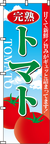 完熟トマトのぼり旗0100021IN