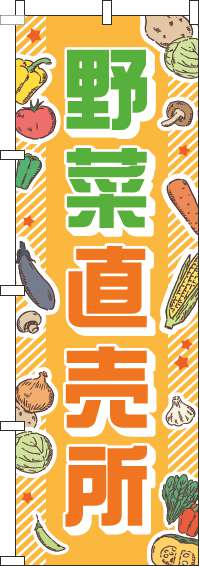野菜直売所のぼり旗 オレンジ 0100049IN