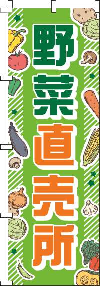 野菜直売所のぼり旗 緑 0100055IN