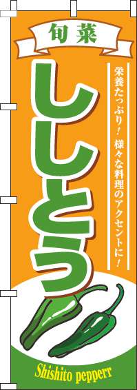 ししとうのぼり旗 オレンジ 0100058IN