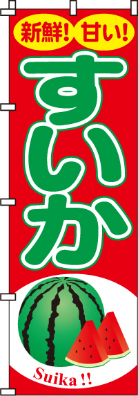 すいか（西瓜）のぼり旗0100060IN