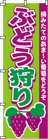 ぶどう狩りのぼり旗0100083IN