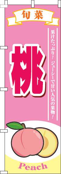 桃のぼり旗 ピンク 0100106IN
