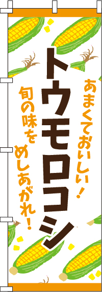 トウモロコシのぼり旗 0100109IN