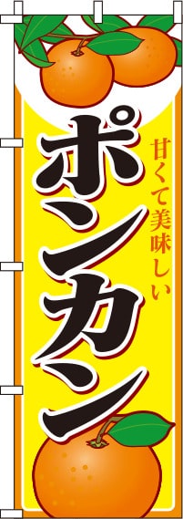 ポンカン黄のぼり旗　(汚れ有) 0100213IN-OT