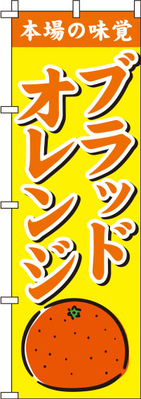 ブラッドオレンジ 黄色 のぼり旗 0100218IN
