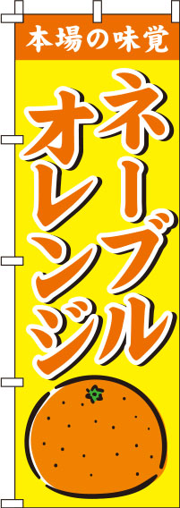 ネーブルオレンジ黄色のぼり旗-0100219IN