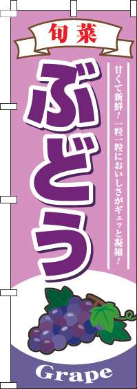 ぶどうのぼり旗ピンク-0100228IN
