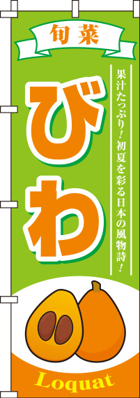 びわ黄緑のぼり旗-0100252IN