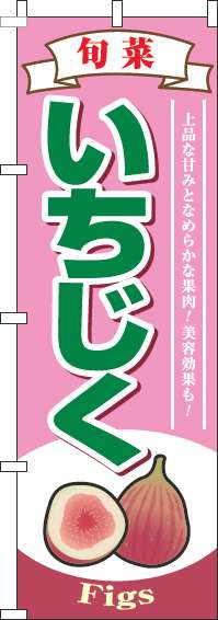 いちじくピンクのぼり旗-0100278IN