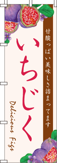 いちじくのぼり旗ピンク 0100288IN