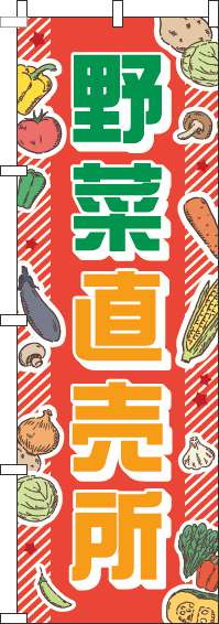 野菜直売所のぼり旗赤-0100291IN