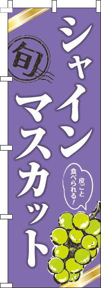 シャインマスカットのぼり旗紫-0100295IN