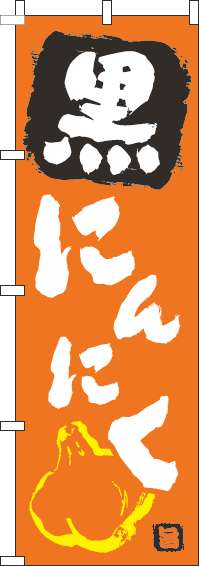 黒にんにくのぼり旗オレンジ-0100298IN