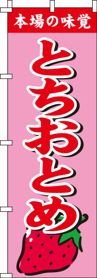 とちおとめピンクのぼり旗-0100310IN