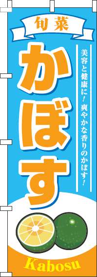 かぼすのぼり旗水色-0100320IN