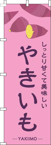 やきいものぼり旗ピンク-0100378IN