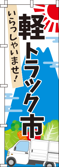 いらっしゃいませ軽トラック市のぼり旗-0100429IN