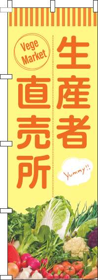 生産者直売所のぼり旗オレンジ黄色-0100438IN