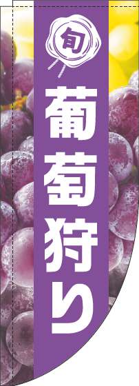 葡萄狩りのぼり旗写真紫帯Rのぼり(棒袋仕様)-0100455RIN
