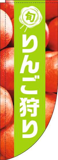 りんご狩りのぼり旗写真黄緑帯Rのぼり(棒袋仕様)-0100474RIN
