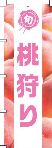 桃狩りのぼり旗写真白帯-0100499IN