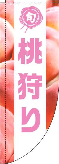 桃狩りのぼり旗写真白帯Rのぼり(棒袋仕様)-0100503RIN